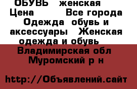 ОБУВЬ . женская .  › Цена ­ 500 - Все города Одежда, обувь и аксессуары » Женская одежда и обувь   . Владимирская обл.,Муромский р-н